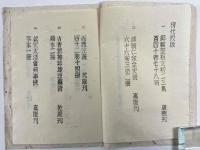 第壱回　家蔵善本展観目録