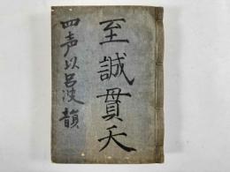 四聲伊呂波韻大成　3巻合本1冊