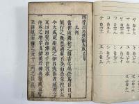 四聲伊呂波韻大成　3巻合本1冊