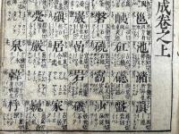 四聲伊呂波韻大成　3巻合本1冊