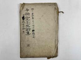 小楠堂先生詩集