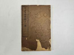 弘法大師釋經十三種