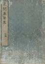 見聞集要略 初~三編各3巻 9冊