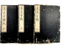 漢呉音図　3巻3冊