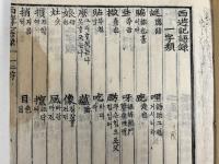 註解語録総覧