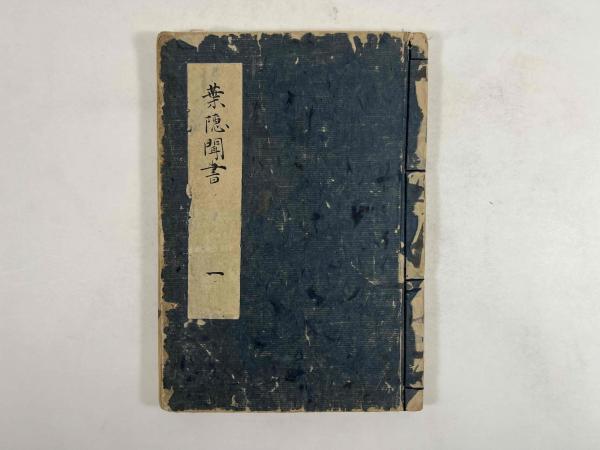 葉隠聞書(［山本常朝］) / あがたの森書房 / 古本、中古本、古