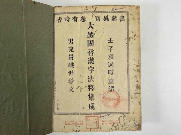 大越国音漢字法釋集成（Dictionnaire annamite-français