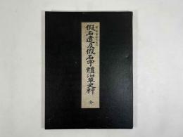 仮名遣及仮名字體沿革史料