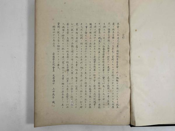 仮名遣及仮名字体沿革史料・帝国学士院蔵版/大矢透/中田祝夫