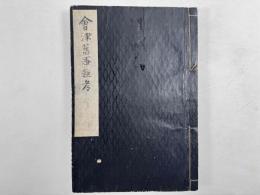 會津旧事雑考　巻4-6