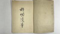 杵城遺事　1冊