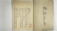 杵城遺事　1冊
