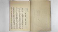 杵城遺事　1冊