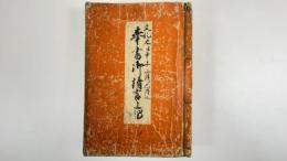  奉書御請言上書留　1冊