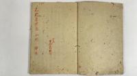 昆斯蒲律屈凡例譯稿　1冊