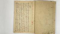 昆斯蒲律屈凡例譯稿　1冊