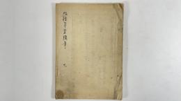九桂草堂随筆卷7　1冊