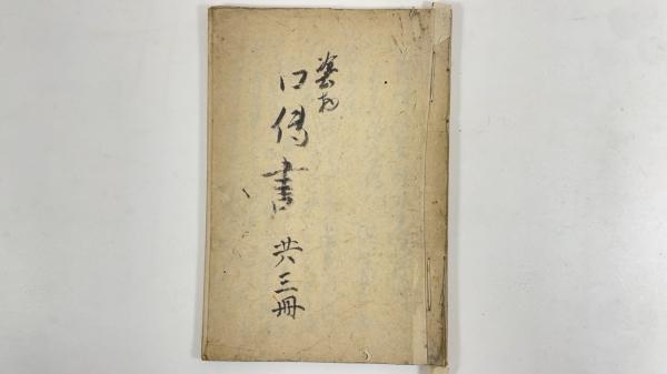 仮名遣及仮名字体沿革史料・帝国学士院蔵版/大矢透/中田祝夫