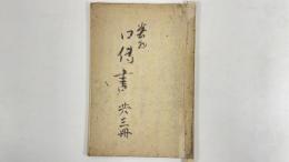 塗物口傳書　1冊