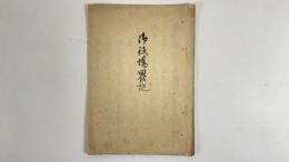 御役場略記　1冊