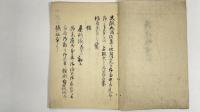 御役場略記　1冊