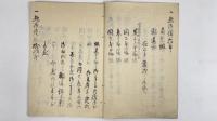 御役場略記　1冊