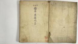 加越能国事昌披問答　1冊