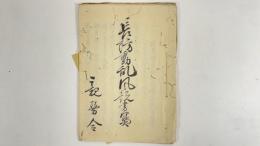 長防動乱風説書　1冊