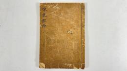 味菜雑紳　1冊
