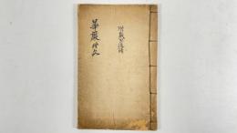 華厳禮文　1冊