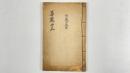 華厳禮文　1冊