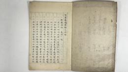 白花道場發願文略解　1冊