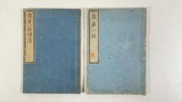 歳華一枝附補遺　2冊