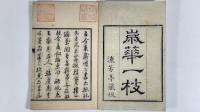 歳華一枝附補遺　2冊
