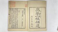 歳華一枝附補遺　2冊