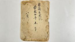 成公御在国記　安永四年未下　1冊