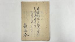 長州動揺二付藩［の］四藩より朝廷え御届書写附御使者口上書写　1冊