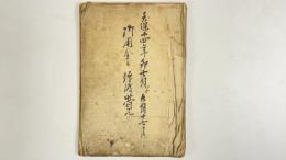 御用金被仰渡覚　1冊