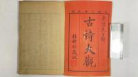 古詩大観　乾坤2冊