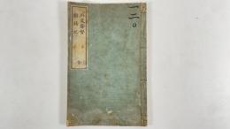 外交余勢断腸記　1冊