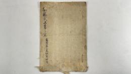 安藤氏上書之写　1冊
