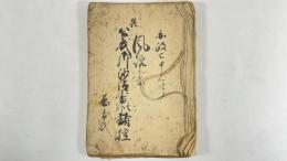 風説書並公儀御沙汰書其外諸控　1冊