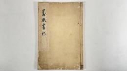 和漢対照書札初編　1冊