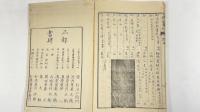 和漢対照書札初編　1冊