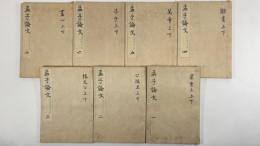 孟子論文　全7冊