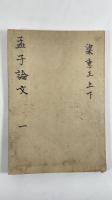 孟子論文　全7冊
