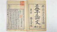 孟子論文　全7冊