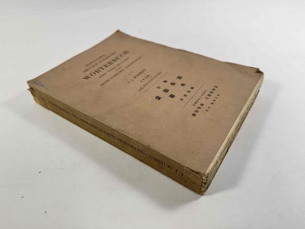 仮名遣及仮名字體沿革史料(大矢透編) / あがたの森書房 / 古本