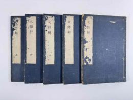 文語解　5巻5冊