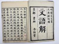 文語解　5巻5冊